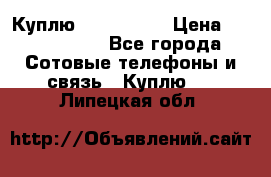 Куплю Acer Z 530 › Цена ­ 1000-1500 - Все города Сотовые телефоны и связь » Куплю   . Липецкая обл.
